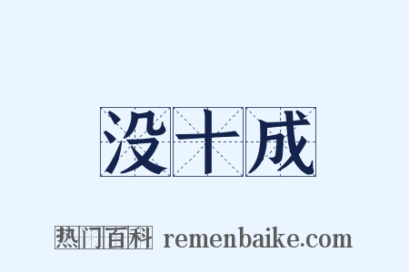 没十成是什么意思的图片